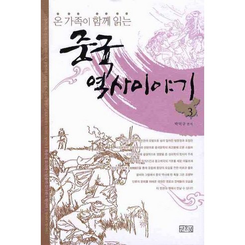 온 가족이 함께 읽는 중국역사이야기 3(합본), 일송북, 박덕규 편저