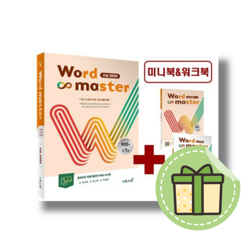 [NEW] 워드마스터 수능 2000 (빠른발송)(book-in), 영어영역