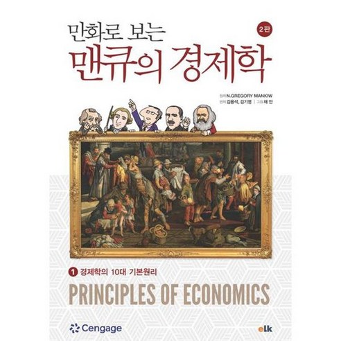 [이러닝코리아] 만화로 보는 맨큐의 경제학 1, 없음