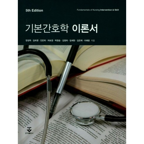 기본간호학 이론서, 군자출판사