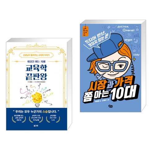 (서점추천) 교육학 끝판왕 + 시장과 가격 쫌 아는 10대 (전2권), 꿈구두