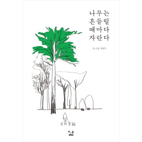나무는 흔들릴 때마다 자란다, SISO