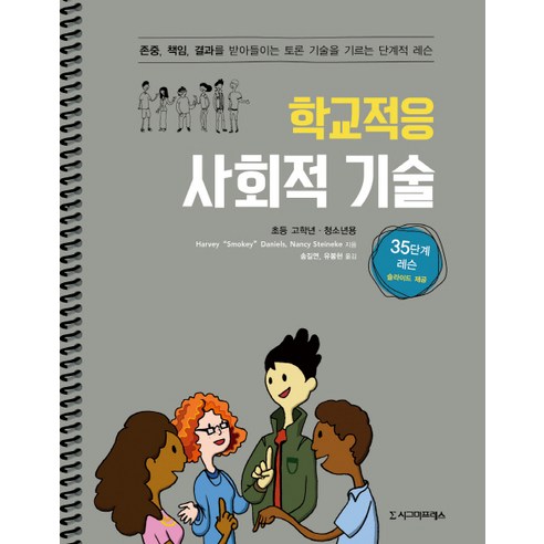 학교적응 사회적 기술(초등 고학년 청소년용):존중 책임 결과를 받아들이는 토론 기술을 기르는 단계적 레슨, 시그마프레스, Nancy Steineke