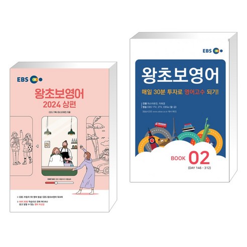 (서점추천) EBS 왕초보영어 2024 (상편) + 왕초보영어 BOOK 2 (전2권), 한국교육방송공사