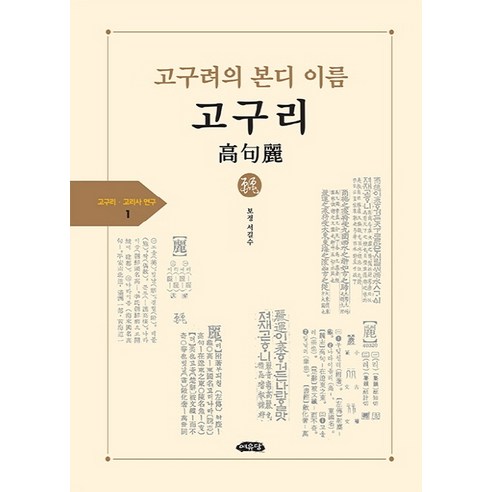 고구려의 본디 이름 고구리, 여유당