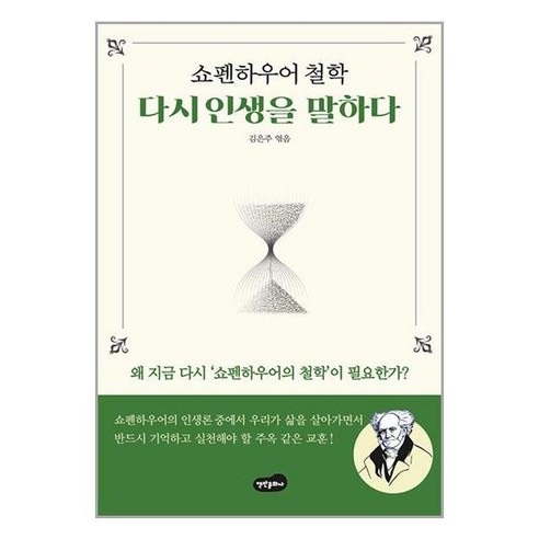 쇼펜하우어 철학 다시 인생을 말하다 + 쁘띠수첩 증정, 백만문화사