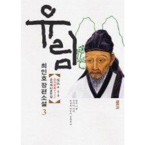 유림 3 (1부 3권) : 군자유종(君子有終) 군자에 이르는 길, 열림원, 최인호 저