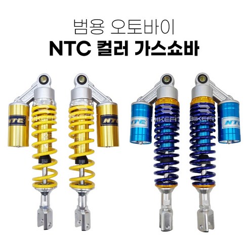 오토바이 NTC 가스쇼바 패션 튜닝 쇼바 스쿠터 4색상, 디귿형, 노랑, 1개