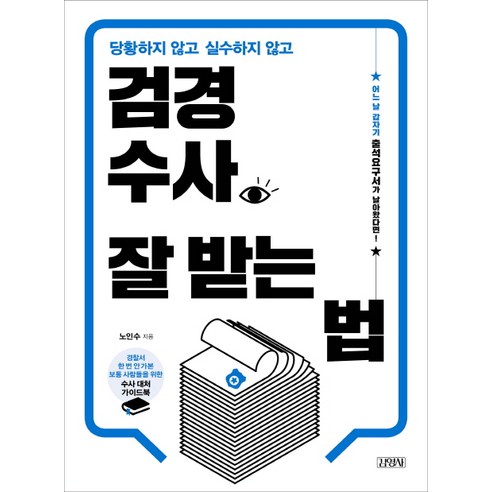 당황하지 않고 실수하지 않고 검경수사 잘 받는 법:, 김영사, 노인수