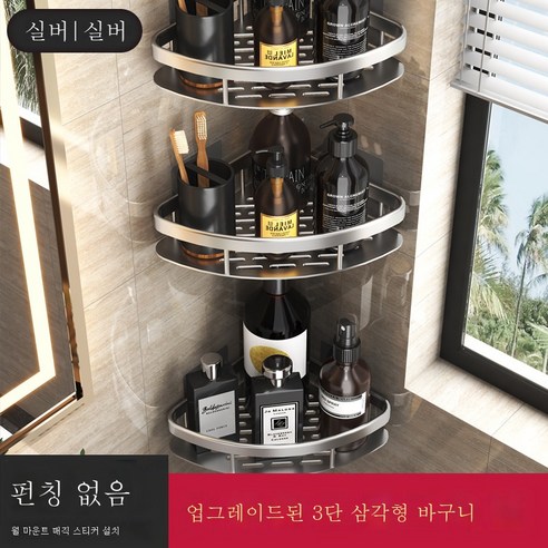 ZZJJC 욕실 삼각형 빨판 흡벽식 우주 알루미늄 샤워실 삼각형 펀칭 프리 화장실 회전코너 선반, 3단 업그레이드 더하기 삼각-실버