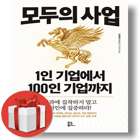 모두의 사업 1인 기업에서 100인 기업까지 + 쁘띠수첩 증정, 유노북스, 김영진