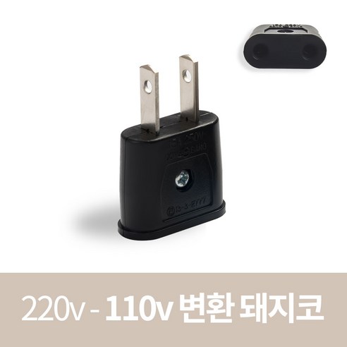 220v  110v 변환 플러그 돼지코 110v 해외용 여행용 어댑터, 돼지코110v (1개), 1개