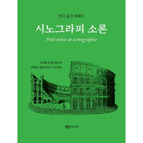 시노그라피 소론:연극 공간 에세이, 시노그라피 소론, 마르셀 프레드퐁(저),연극과인간, 연극과인간