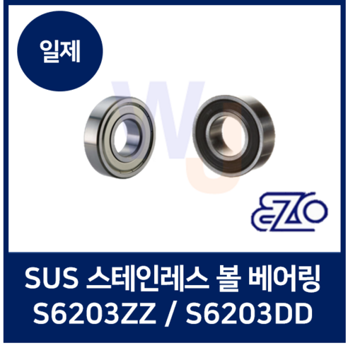 EZO SUS 스테인레스 볼 베어링 S6203ZZ S6203DD (스텐 고무), S6203ZZ (SUS440), 1개