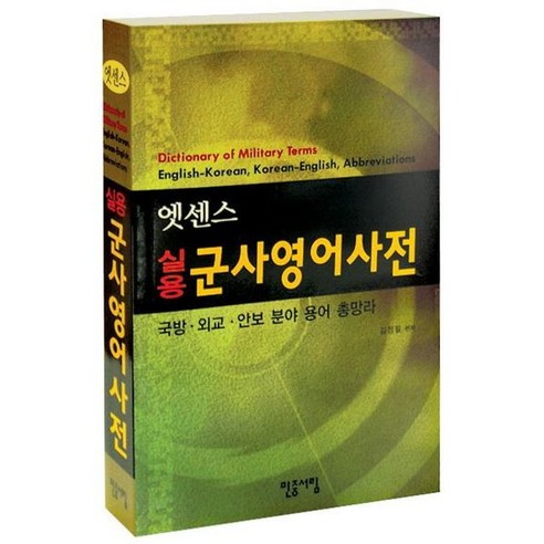 민중서림 엣센스 실용 군사영어사전 - 국방 외교 안보 분야 용어 총망라 ., 없음, 상세 설명 참조, 상세 설명 참조