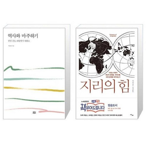 유니오니아시아 역사와 마주하기 + 지리의 힘, [단일상품]
