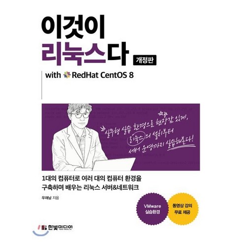 이것이 리눅스다:with RedHat CentOS 8, 한빛미디어