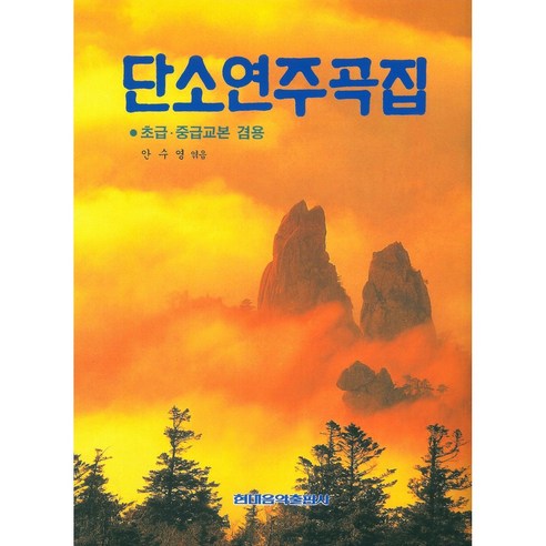 단소연주곡집(초급.중급 교본 겸용) 현대음악출판사