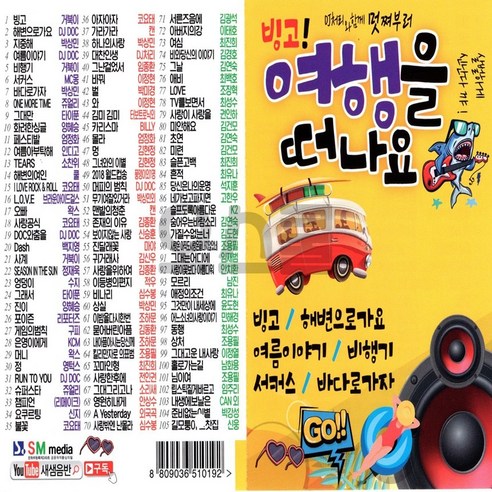 차량용 USB 노래칩 빙고 여행을 떠나요 105곡 SS 해변으로가요 CD/LP