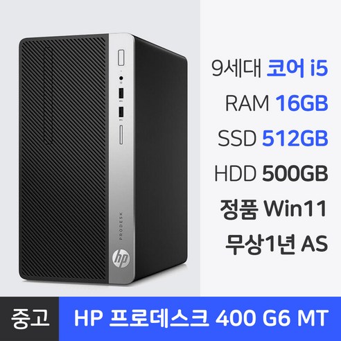 HP 9세대 i5 중고 컴퓨터 본체 RAM 16GB 윈도우11Pro NVMe SSD 장착 프로데스크 사무용PC 1년 무상AS, 1012GB