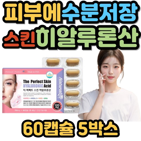 푸석푸석한 피부 수분저장 비타민 미네랄 NON-GMO 히알루론산 60캡슐 촉촉한 피부 아기피부 더 퍼펙트 스킨 히알루론산 하루 1캡슐, 5개, 60정