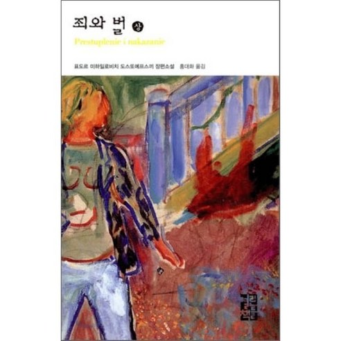 죄와 벌(상), 열린책들, <표도르 도스또예프스끼> 저/<홍대화> 역”></div>
<p> </p>
<div style='text-align: center;'>
<h1><span class=