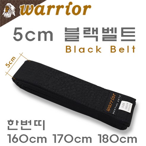 5cm 블랙벨트 (검정띠) / 한번띠 160cm 170cm 180cm / 유도 태권도 합기도 격투기 특공무술 / warrior