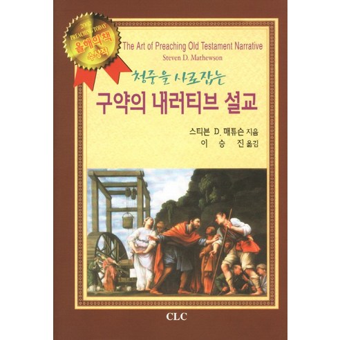 청중을 사로잡는구약의 내러티브 설교, CLC(기독교문서선교회)