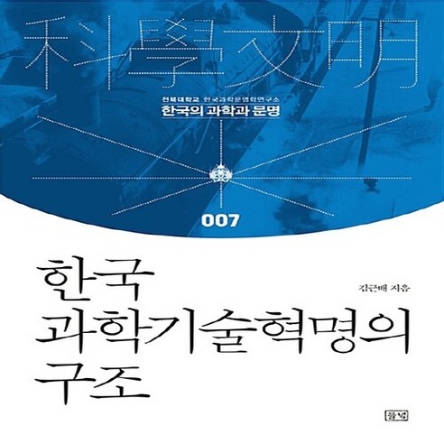 NSB9791159252099 새책-스테이책터 [한국 과학기술혁명의 구조] --한국의 과학과 문명 7-들녘-김근배 지음-한국사 일반-20161130 출간, 한국 과학기술혁명의 구조
