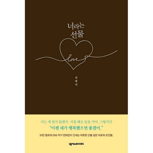 네가 행복해지는 선물, 넥서스BOOKS, 전대진 국내책베스트셀러도서1위