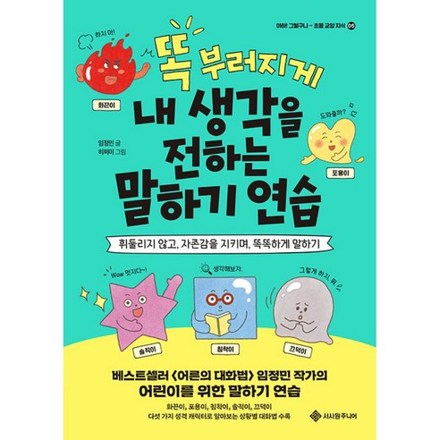 똑 부러지게 내 생각을 전하는 말하기 연습 / 서사원주니어/ 비닐포장/ 빠른배송 [사은품 ]