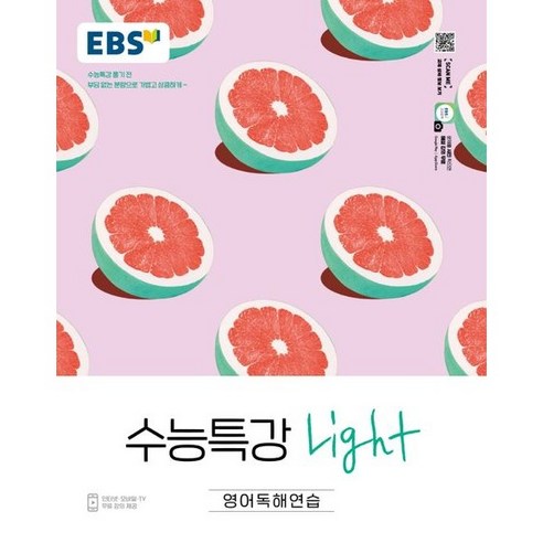 ebsi고등  EBS 수능특강 Light 고등 영어독해연습(2023):수능특강 풀기 전 부담없는 분량으로 가볍고 상큼하게, 영어영역, EBS한국교육방송공사