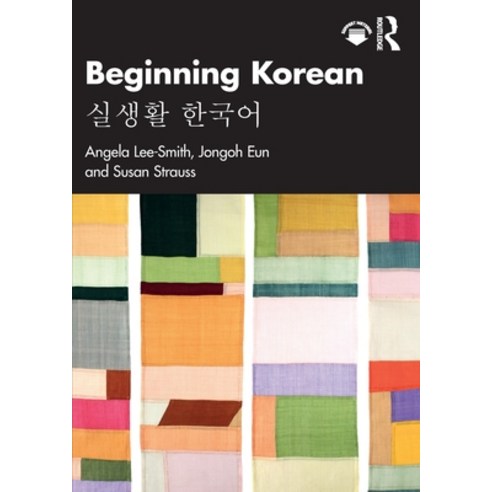 (영문도서) Beginning Korean: &#49892;&#49373;&#54876; &#54620;&#44397;&#50612; Paperback, Routledge, English, 9781032687032