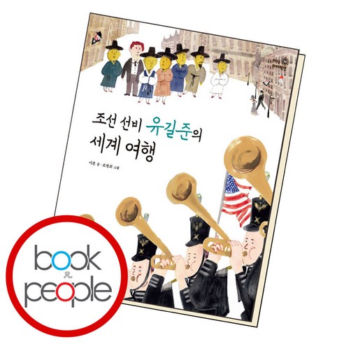 조선 선비 유길준의 세계 여행, 비룡소 52주여행,사계절빛나는전라도430 Best Top5 조선 선비 유길준의 세계 여행, 비룡소 52주여행,사계절빛나는전라도430 Best Top5