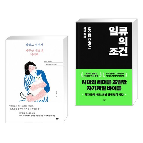 잘하고 싶어서 자꾸만 애썼던 너에게 + 일류의 조건 (전2권), 힉스