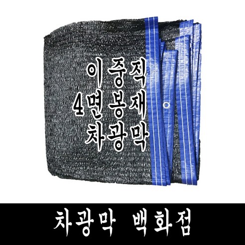  차광막 백화점 100% 국내 생산 다양한종류 사중직 95% 75% 55% 35% 까지, 75% 차광막 