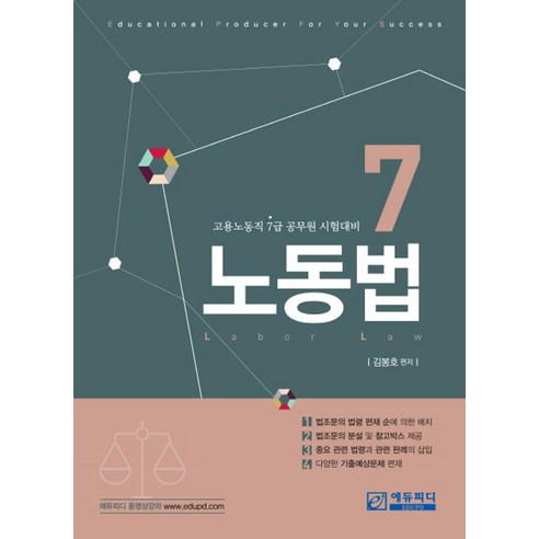 노동법: 고용노동직 7급 공무원 시험 준비, 에듀피디 가짜노동 노동법: 고용노동직 7급 공무원 시험 준비, 에듀피디 가짜노동