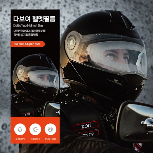 다보여 오토바이 헬멧 필름: 김서림 코팅으로 안전성과 편안함 향상