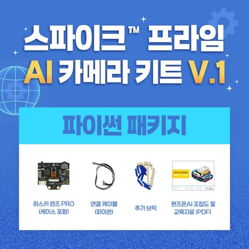 스파이크 프라임 AI 카메라 키트 Ver.1 파이썬 패키지, 1개