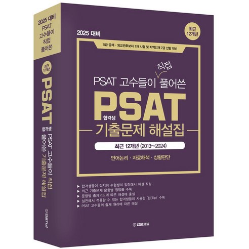 2025 PSAT 고수들이 직접 풀어쓴 PSAT 합격생 기출문제 해설집:최근 12개년(2013-2024) 언어논리·자료해석·상황판단, 2025 PSAT 고수들이 직접 풀어쓴 PSAT 합.., 법률저널 PSAT 연구소(저),법률저널, 법률저널