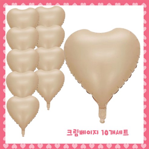 파티브로 은박 하트풍선 18인치(약40cm), 9)크림베이지, 10개