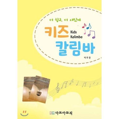 키즈 칼림바:더 쉽고 더 재밌게, 다모아뮤직, 박주경