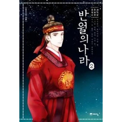반월의 나라 2 - 유오디아
