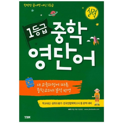 1등급 중학 영단어(실력):한번 끝내면 내신 1등급, YBM