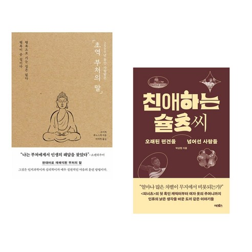 (서점추천) 2500년 동안 사랑받은 초역 부처의 말 + 친애하는 슐츠 씨 (전2권), 포레스트북스