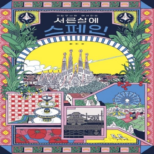 [참좋은날]서른 살에 스페인 : 갯강구씨의 에세이툰 (양장), 참좋은날, 최지수