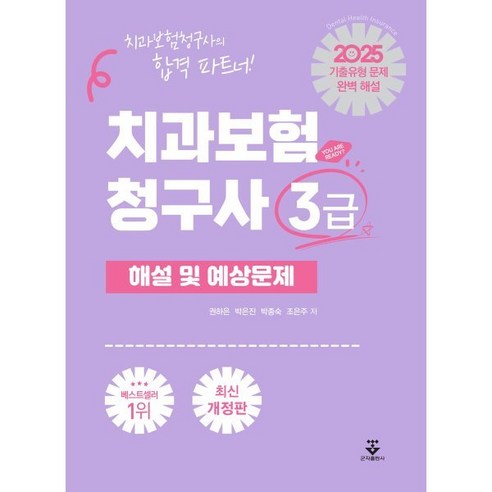 2025 치과보험청구사 3급 해설 및 예상문제, 군자출판사