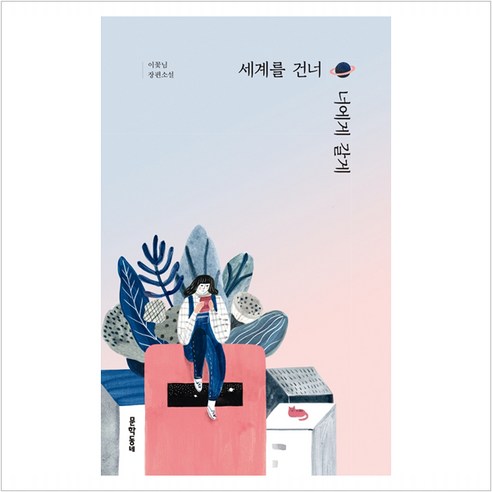 세계를 건너 너에게 갈게 (양장) - 이꽃님, 단품, 단품