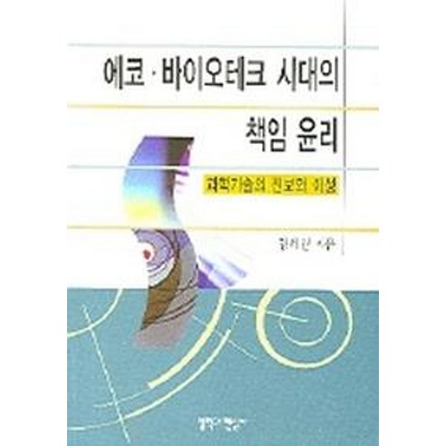 에코 바이오테크 시대의 책임 윤리:과학기술의 진보와 이성, 철학과현실사, 양해림 저 Best Top5