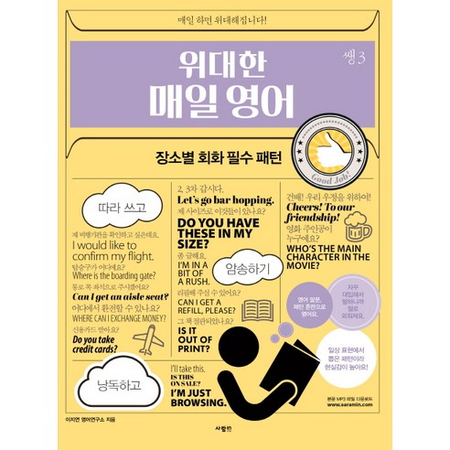 위대한 매일 영어 쌩 3: 장소별 회화 필수 패턴, 사람in, 위대한 매일 영어 시리즈